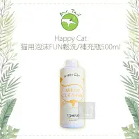 在飛比找Yahoo!奇摩拍賣優惠-（Happy Cat）貓咪泡沫FUN鬆洗補充瓶。500ml