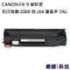 CANON FX-9 FX9 副廠環保碳粉匣 適用 FAX L90/L120/MF4150 (5.5折)