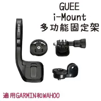 在飛比找蝦皮購物優惠-GUEE i-Mount 多功能固定架 68g 黑 適用 G