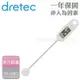 【dretec】大螢幕造型電子料理溫度計－白色－防潑水功能