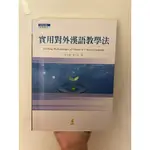 實用對外漢語教學法（華教用書）