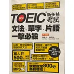 多益 TOEIC 新多益考試 閱讀全真模擬試題 聽力全真模擬試題 文法 單字 片語一擊必殺 金色證書一擊必殺