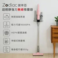 在飛比找PChome24h購物優惠-【Zodiac】諾帝亞超輕靜強力無線吸塵器ZTC-111