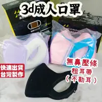 在飛比找蝦皮商城優惠-[鼻恩恩BNN]成人立體醫療口罩 3d立體口罩 成人口罩 白