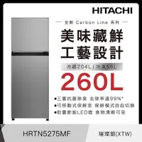 在飛比找蝦皮商城優惠-HITACHI 日立 HRTN5275MF 冰箱 260L 