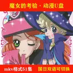 2024年/台灣熱賣/促銷【魔女的考驗】51-集動畫片MKV格3式標清-國/日雙語發音中字24365US*B