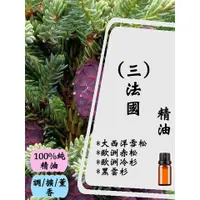 在飛比找蝦皮購物優惠-法國(三)精油5ML/10ML/15ML【現貨】【超值】【1