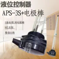 在飛比找露天拍賣優惠-【嚴選特賣】液位控制器 APS-3S電極棒1米探針 水位控制