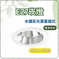 在飛比找蝦皮購物優惠-【E27崁燈】 含稅開發票 E27 崁燈 崁孔14.5cm 