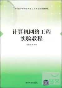 在飛比找博客來優惠-計算機網絡工程實驗教程