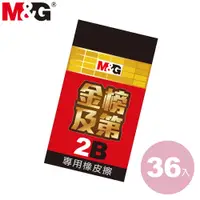 在飛比找蝦皮商城優惠-【現貨快出】MG金榜及第2B專用橡皮擦-36入