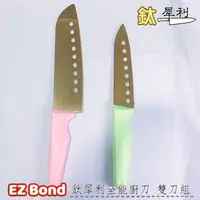 在飛比找松果購物優惠-EZ Bond 鈦犀利全能廚刀 雙刀組 (4.5折)