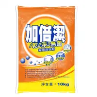 在飛比找松果購物優惠-加倍潔殺菌洗衣粉10KG【每單上限2包】 (7.6折)