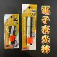 在飛比找蝦皮購物優惠-*三郎釣具* RAION 法朗樂 電子夜光棒 雙色 夜光棒