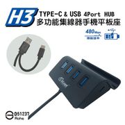H3 TYPE-C+USB 4埠HUB集線器手機座 黑