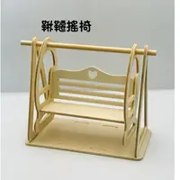 在飛比找蝦皮購物優惠-Wu-木製DIY鞦韆搖椅