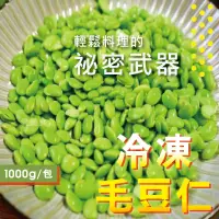 在飛比找蝦皮購物優惠-【愛美食】冷凍 毛豆仁（剖片）1000g/包🈵️799元冷凍