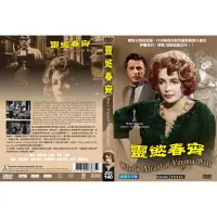 在飛比找蝦皮購物優惠-奧斯卡經典名片DVD – 靈慾春宵 – 伊莉莎白泰勒主演  