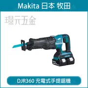 MAKITA 牧田 DJR360ZK 充電式手提鋸機 DJR360 18V 充電 電動 軍刀鋸 無刷 手提鋸機 電動軍刀鋸 空機 【 璟元五金】