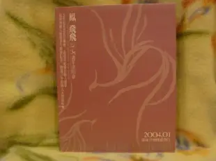 鳳飛飛cd=鳳飛飛35週年演唱會 宣傳單曲 (2004年發行)