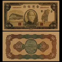 在飛比找蝦皮購物優惠-非真鈔 觀賞學習用 台灣銀行 伍拾圓 民國35年 1946年