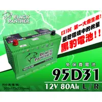 在飛比找蝦皮購物優惠-全動力-黑豹 black panther 汽車電池 95D3