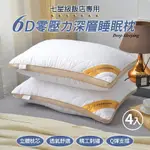 【京都手祚】7星級飯店專用6D零壓力深層睡眠枕4入(蓬盈Q彈/護頸支撐/透氣不悶/四季好眠)