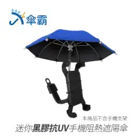 在飛比找Yahoo奇摩購物中心優惠-傘霸 迷你黑膠抗UV手機阻熱遮陽傘