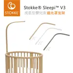 挪威STOKKE ® SLEEPI™ V3 成長型嬰兒床『遮光罩支架』