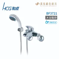 在飛比找蝦皮商城優惠-和成 HCG BF3721 沐浴龍頭 不含安裝