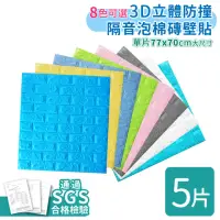 在飛比找momo購物網優惠-【家適帝】3D立體防撞隔音泡棉磚壁貼 70X77 cm(5片