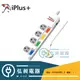 【成電牌 】 iPlus+ 保護傘 4切4座3P延長線 電腦延長線 PU-3445(9尺)