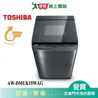 在飛比找蝦皮商城優惠-TOSHIBA東芝15KG晶鑽鍍膜奈米悠浮泡泡洗衣機AW-D