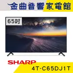 SHARP 夏普 4T-C65DJ1T 65吋 4K UHD ANDROID TV 液晶電視 2022 | 金曲音響