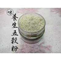 在飛比找蝦皮購物優惠-咪仔雜糧🐈 養生五穀粉 六穀粉 100%純芝麻粉 杏仁粉 薏