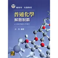 在飛比找蝦皮購物優惠-普通化學 解題制霸 轉學考 私醫 高點 洪亮 ( 三元 高元