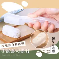 在飛比找momo購物網優惠-【料理用具】手握壽司模具(不沾手 野餐便當 壽司DIY 日本