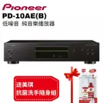 【PIONEER先鋒】 低噪音純音樂CD播放器 PD-10AE 送美琪抗菌洗手隨身組