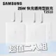 【SAMSUNG 三星】原廠 25W Type-C 快充旅充頭 EP-T2510