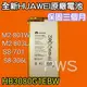 ☆【全新華為 HUAWEI HB3080G1EBW 】M2-801W M2-803L S8-701 S8-306L 電池