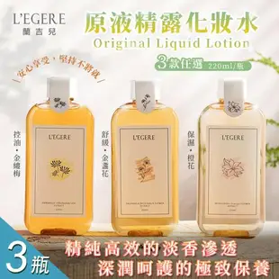 【LEGERE 蘭吉兒】原液精露化妝水220ml 三款任選x3瓶(金盞花舒緩/金縷梅控油/橙花保濕)