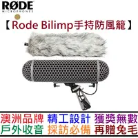 在飛比找蝦皮商城優惠-羅德 RODE Blimp 手握式 避震 防風籠 防風罩 攝