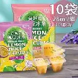 【老實農場】百香檸檬/蔓越莓檸檬冰角任選10袋(28mlX10個/袋〉