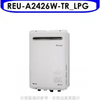 在飛比找PChome24h購物優惠-林內【REU-A2426W-TR_LPG】24公升屋外型熱水