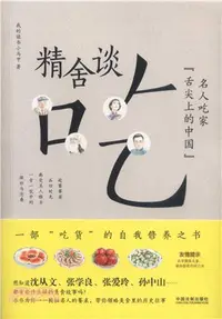 在飛比找三民網路書店優惠-精舍談吃：名人吃家“舌尖上的中國”（簡體書）