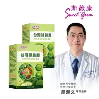 在飛比找momo購物網優惠-【Sweet Gum 斯薇康】台灣綠蜂膠激活專利苦瓜胜月太膠