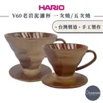 HARIO V60老岩泥濾杯 一次燒/五次燒 VDCR-01-BR5 VDCR-01-BR GUSENSE SELECT