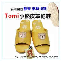 在飛比找Yahoo!奇摩拍賣優惠-三寶家飾~黃 Tomi小熊皮革拖鞋Tomikuma台灣製 氣