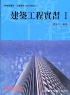 在飛比找三民網路書店優惠-建築工程實習I