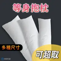 在飛比找蝦皮商城精選優惠-【快速出貨】等身枕心 動漫抱枕芯 可拆洗長枕心 長抱枕芯 長